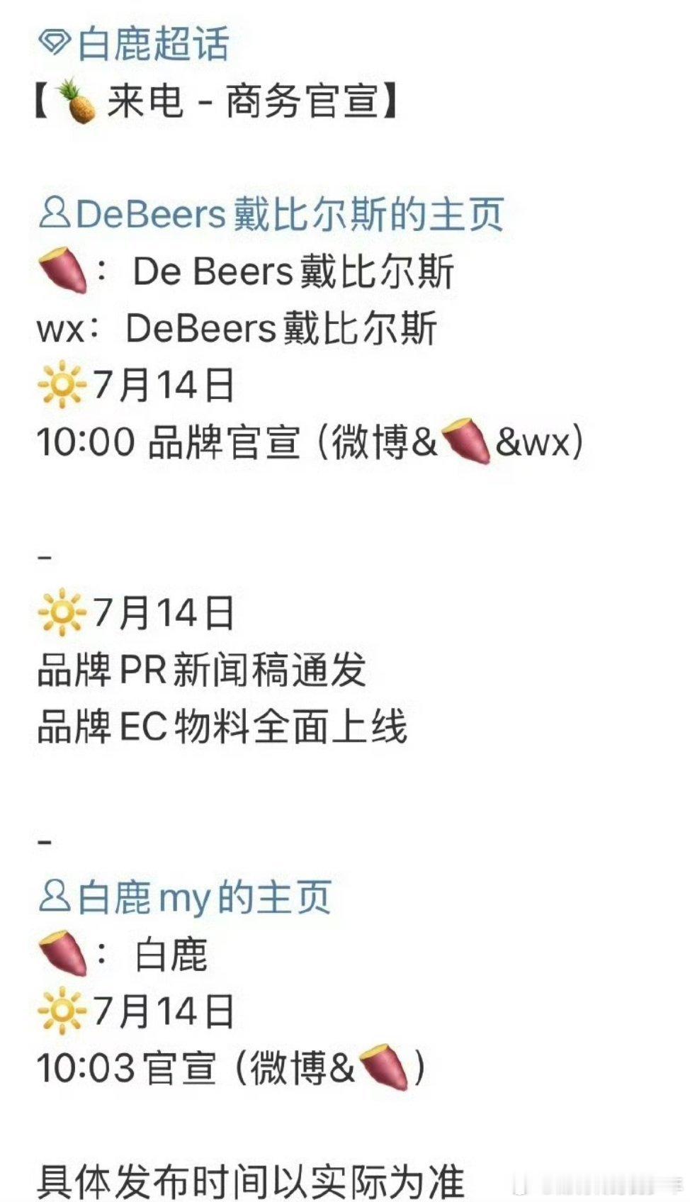 白鹿戴比尔斯终于要宣了恭喜🎉🎉🎉 ​​​