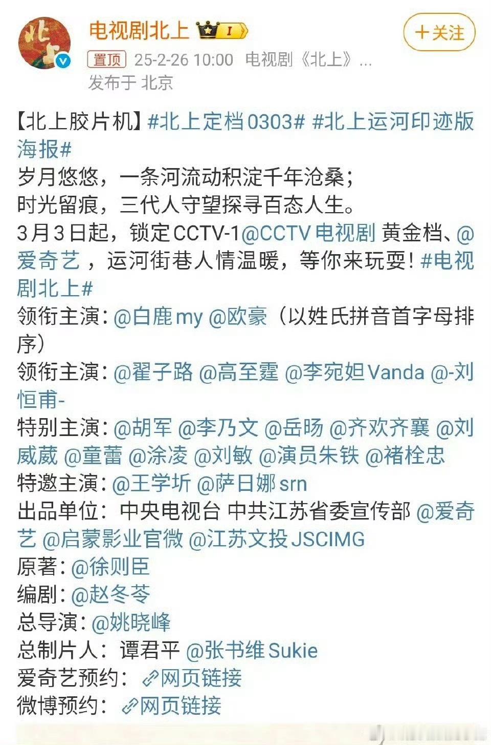 白鹿 北上定档3月3日了，这个阵容真的很强大了，好多老戏骨，加上央1，飞升在即[