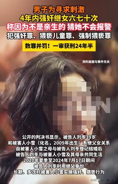 河北石家庄，一男子多次趁再婚妻子不在家，强行侵犯继女。事后男子见继女未将此事告知