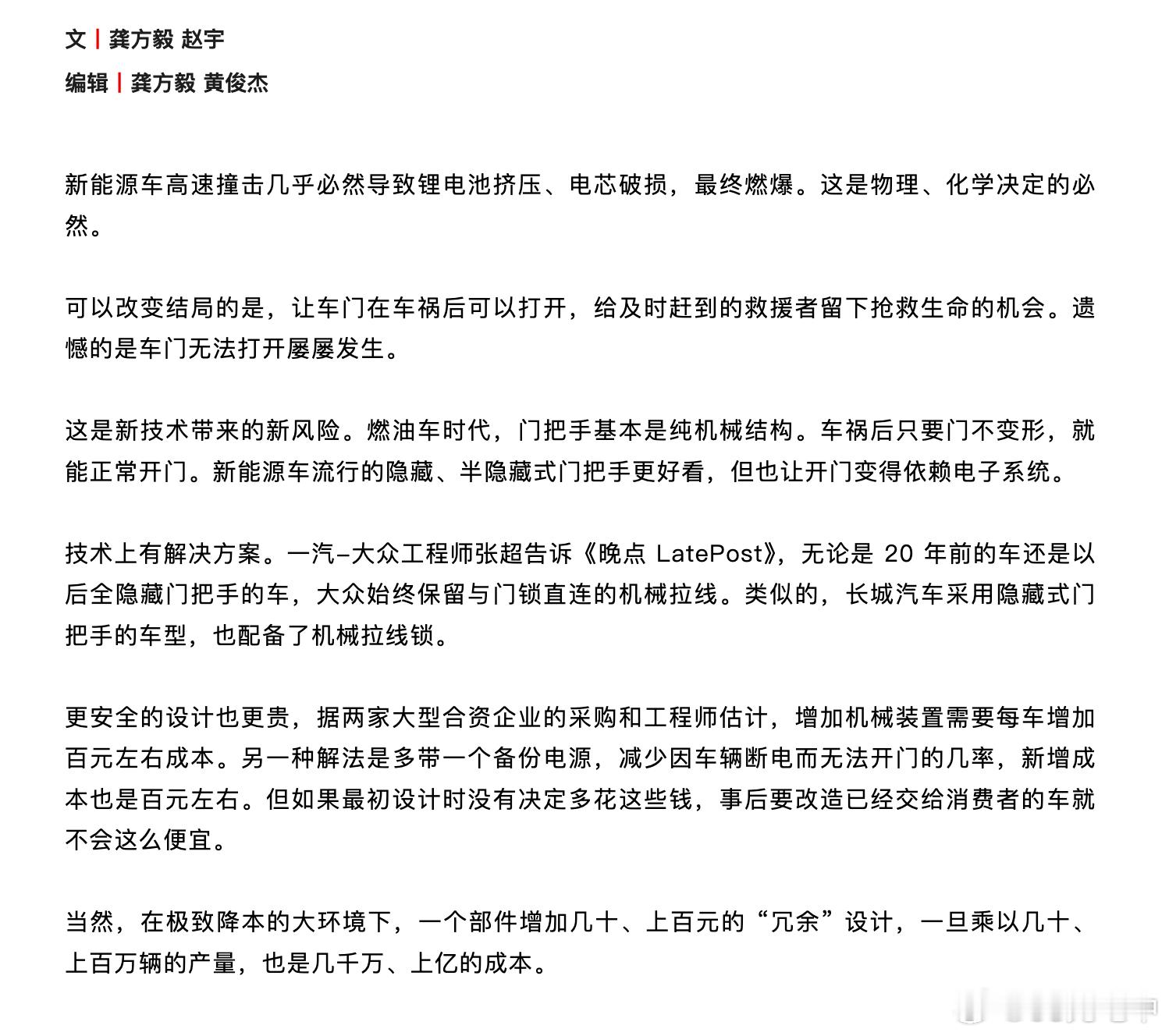 根据晚点的报道，现在依赖电子系统进行开门的隐藏、半隐藏式门把手，如果要增加机械装