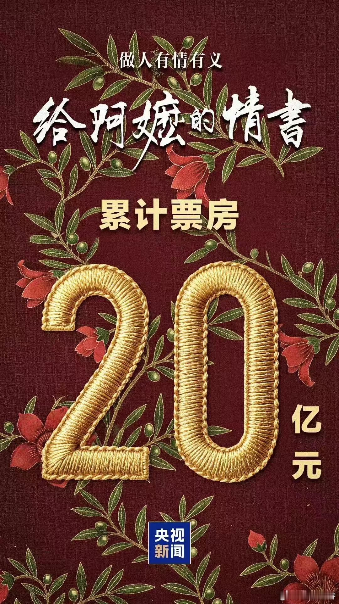 听听温特怎么说 《给阿嬷的情书》累计票房破20亿！ 