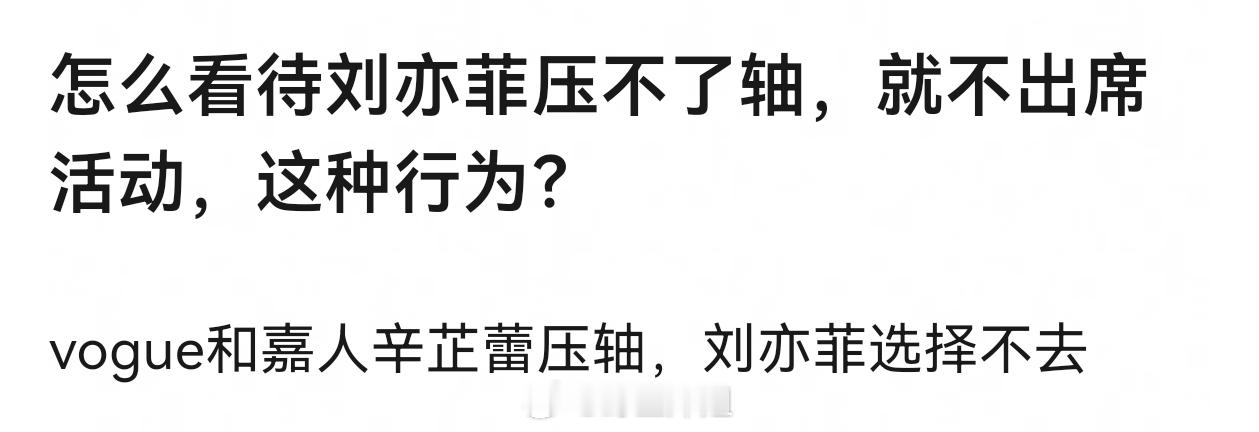 刘亦菲不去vogue和嘉人的活动吗 ​​​