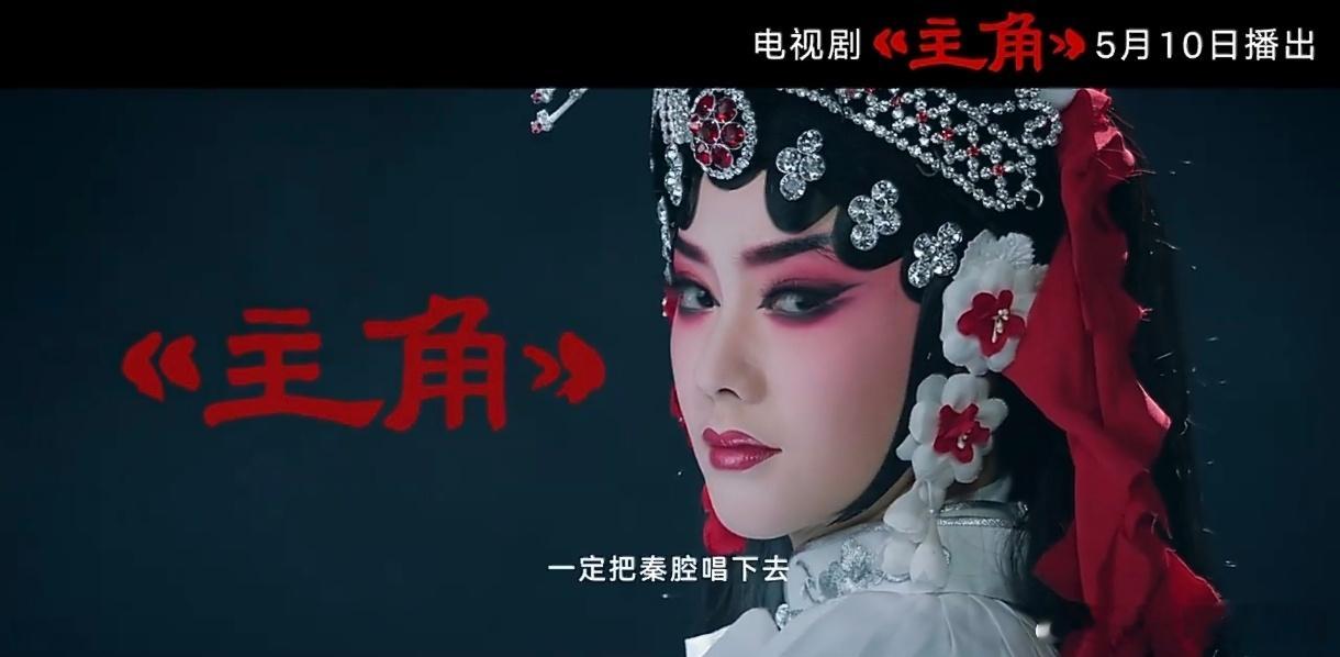 刘浩存主角戏曲扮相刘浩存《主角》忆秦娥戏曲扮相，好灵啊刘浩存忆秦娥戏曲扮相主角定