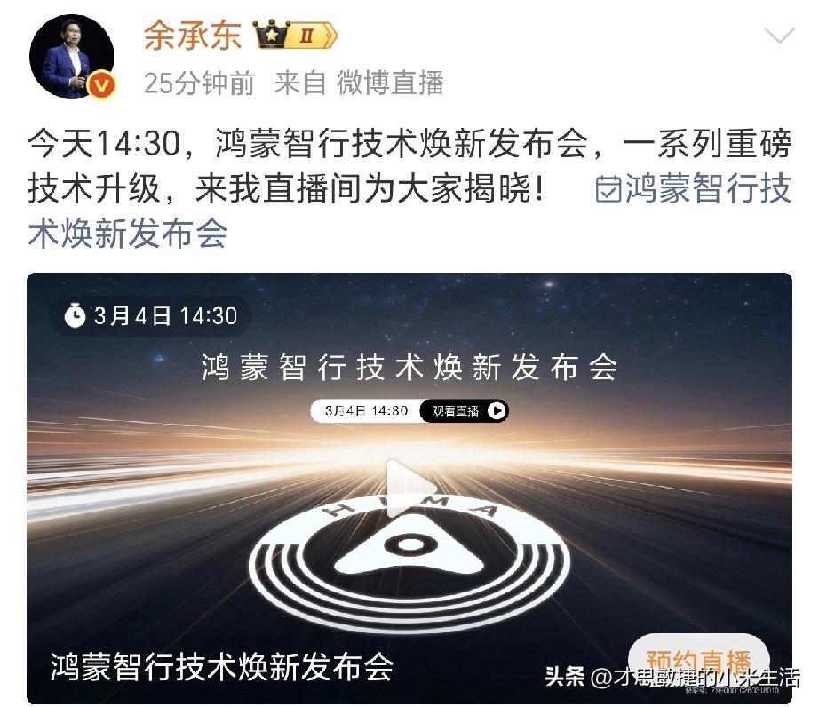 余承东：今天14:30，鸿蒙智行技术焕新发布会，一系列重磅技术升级！

比亚迪：