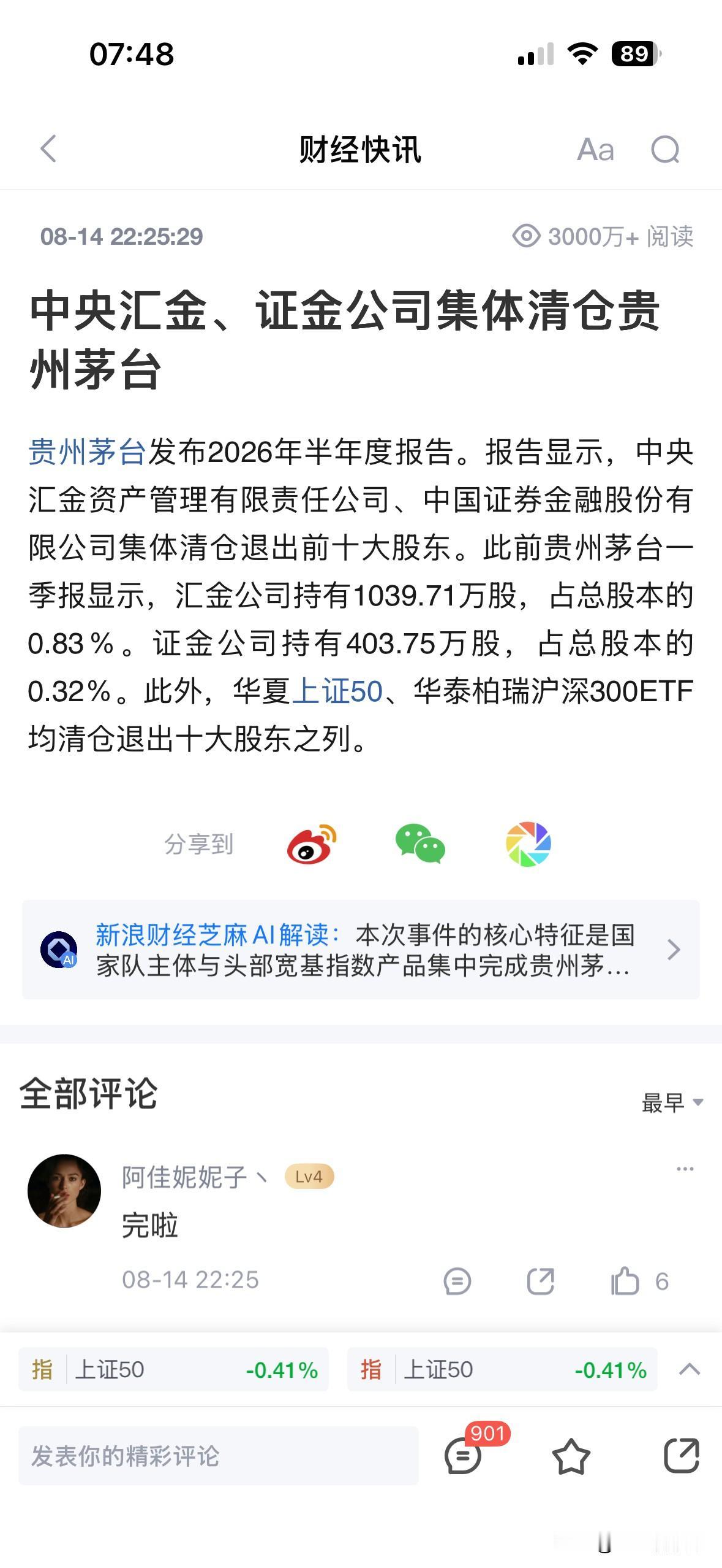 国家队清仓贵州茅台，记住是清仓不是减持！说明了什么？