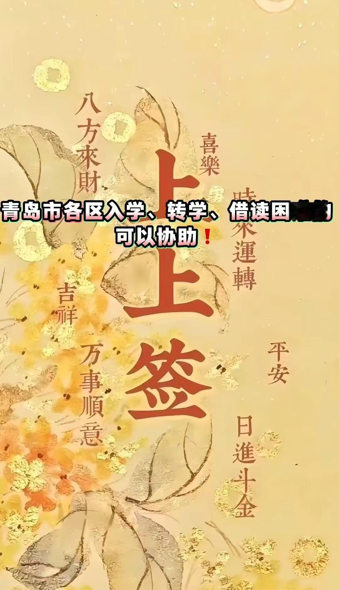 青岛市各区入学、转学、借读困难的可以协助。好運