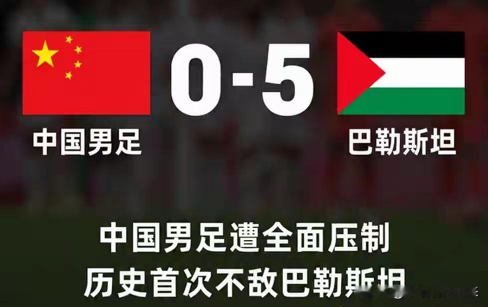 国足0比5惨败巴勒斯坦，韩媒：这样还想去世界杯？这场耻辱性失利有3个没想到

1