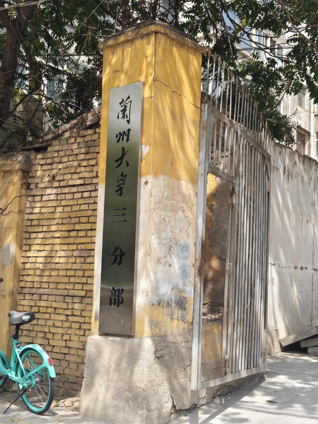 兰州大学三分部，感觉就像到了农村一样的既视感，兰大虽然地处西北，但是好歹也是老牌