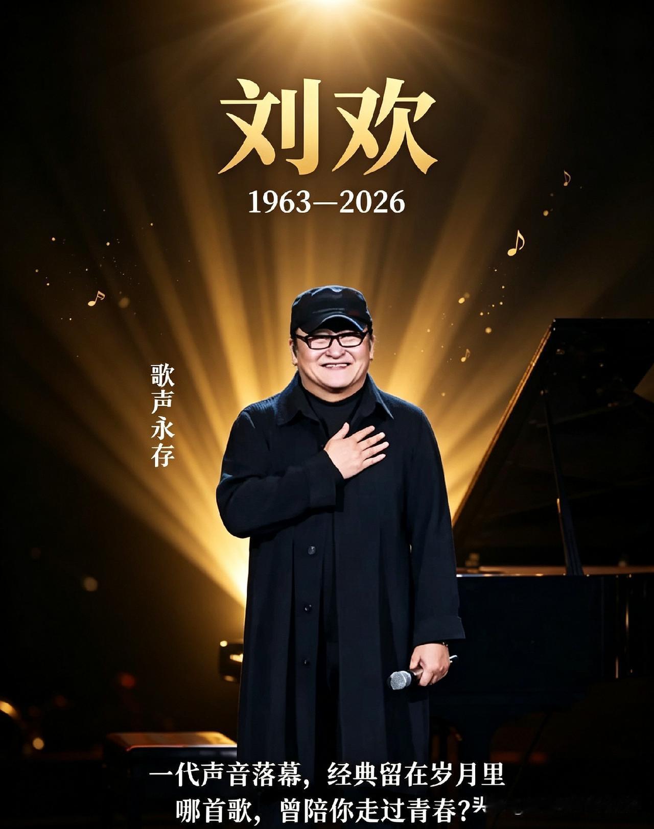 世间再无好汉歌，耳边难寻我和你。
音乐人刘欢老师悄然离去，多少人的青春回忆跟着唏