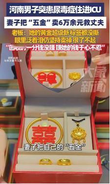 河南，丈夫突然患上尿毒症，被送进ICU抢救。新婚不久的妻子，拿着崭新、标签都还没