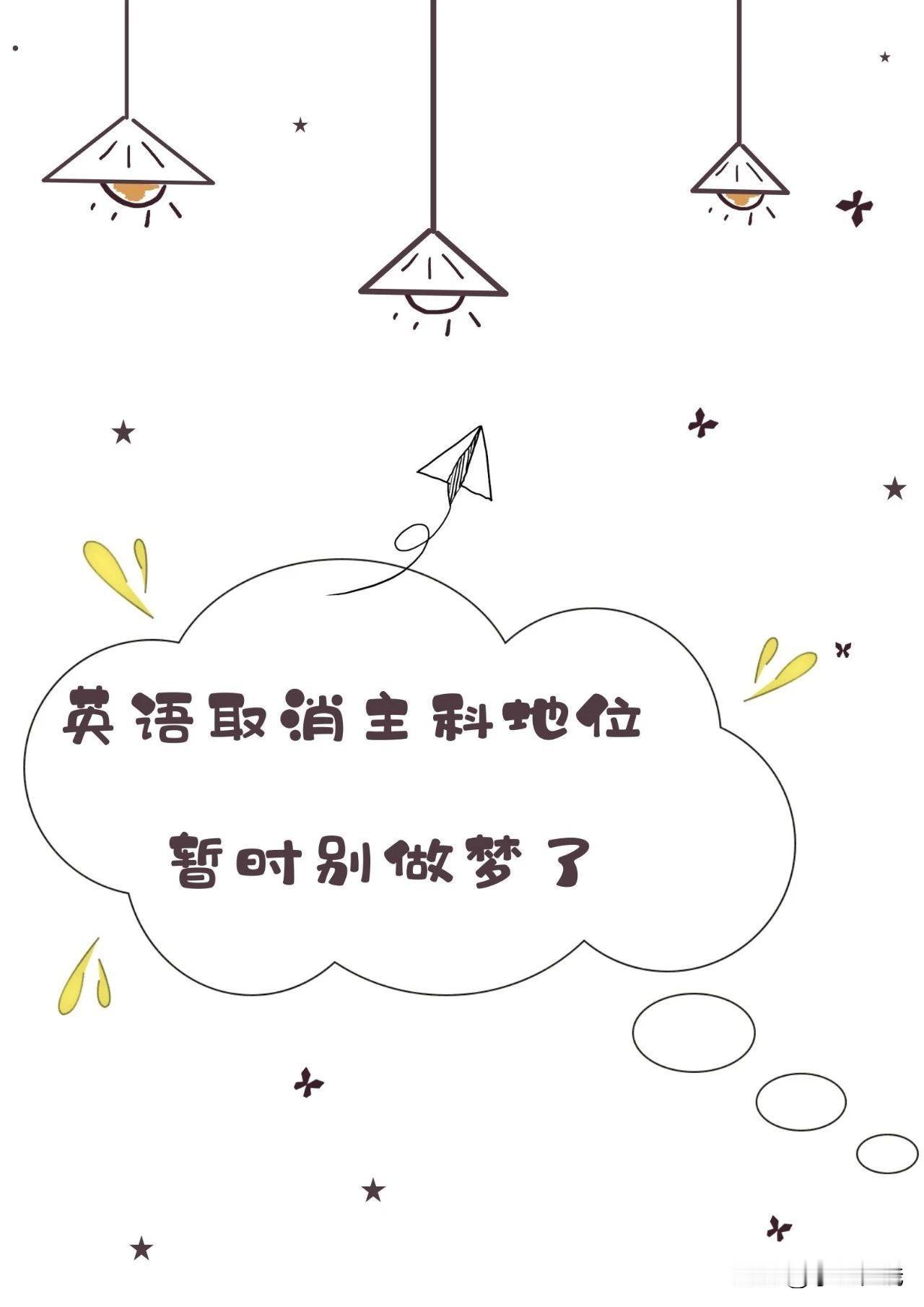 英语应该变为选修副科吗在所有科目中，英语是难度最低的，只要花时间都能学好！如果英