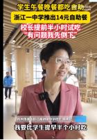 2024年11月11日，杭州萧山一学校的校长，每次都会比学生提前半个小时到食堂吃