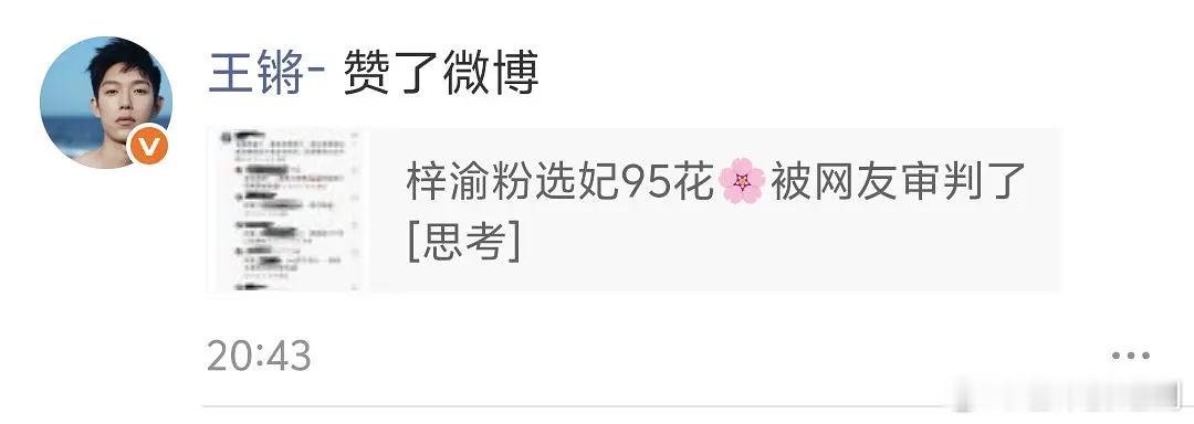怎么艺人都带大名吃瓜？王锵点赞了梓渝的黑料。。。 ​​​
