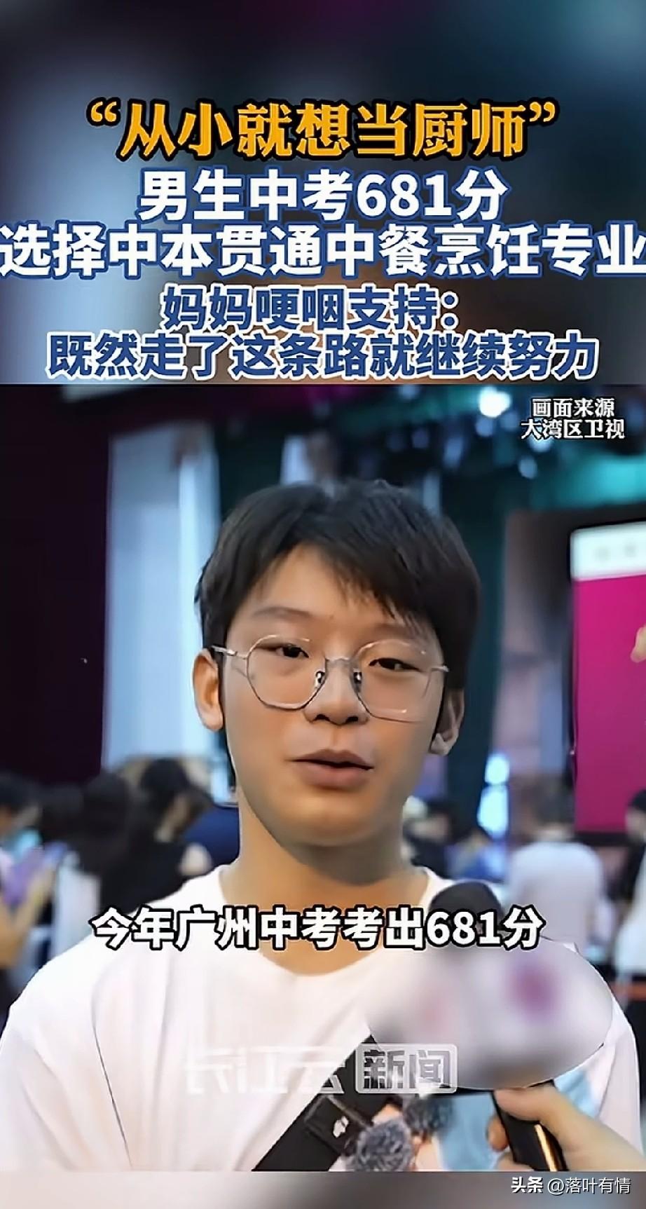 周男孩考了681分中考，
最坚定的选择了技校，
没有选择普高，
他的妈妈虽然很无