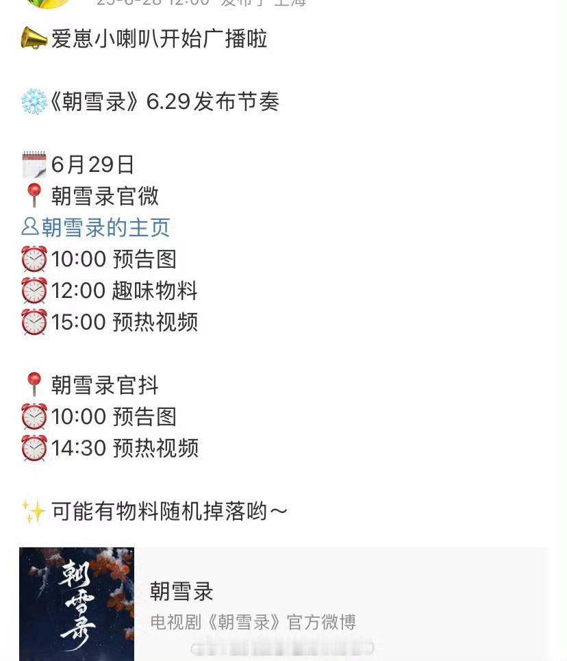 李兰迪敖瑞鹏《朝雪录》明天物料发布，这剧快上了吧，接档《书卷一梦》？ ​​​