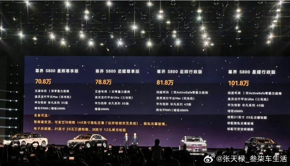 尊界s800 尊界S800售价70.8万～101.8万元，这个价格是不是吊打劳斯