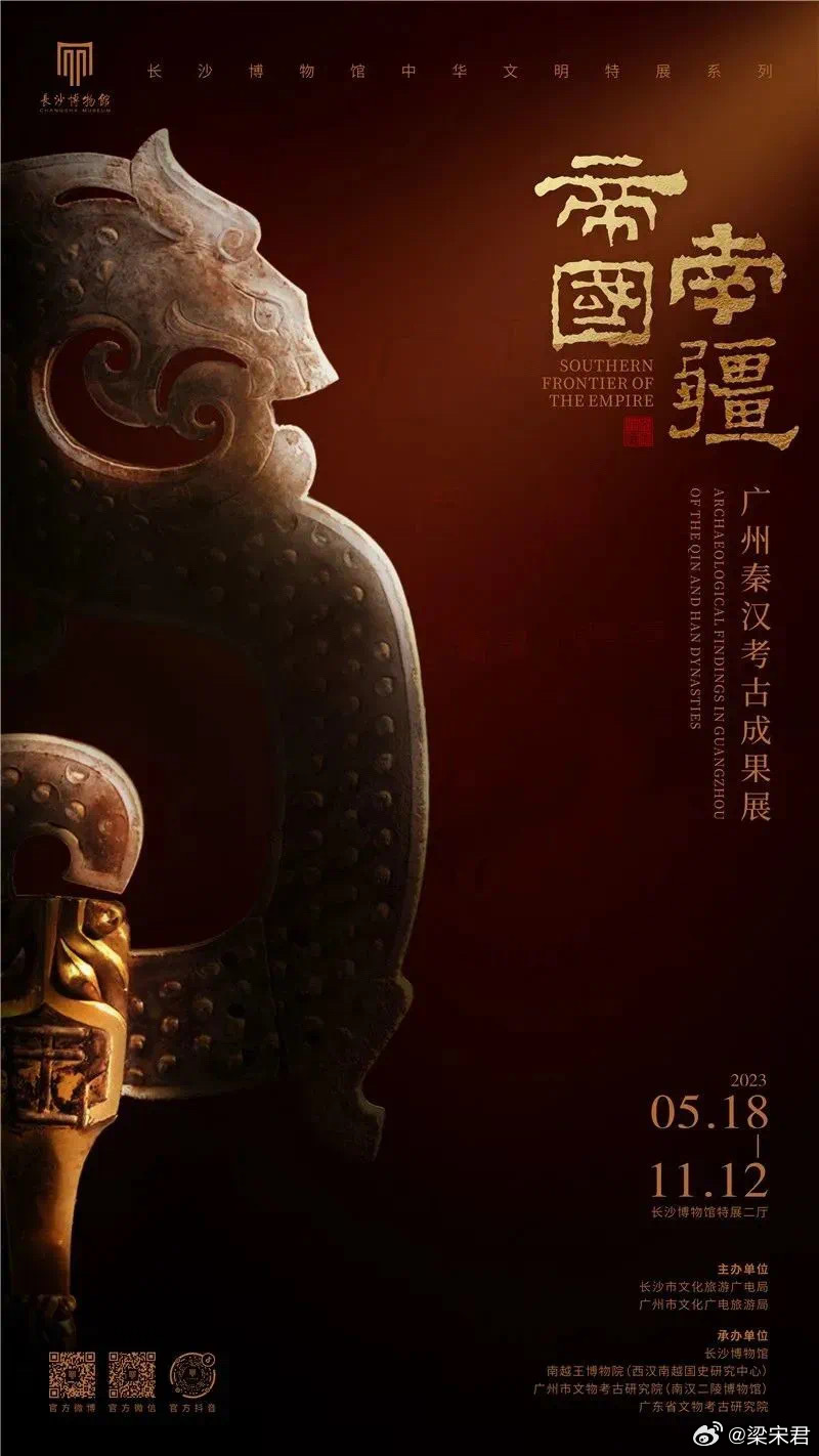 帝国南疆——广州秦汉考古成果展时间：2023年5月18日—11月12日地点：长沙