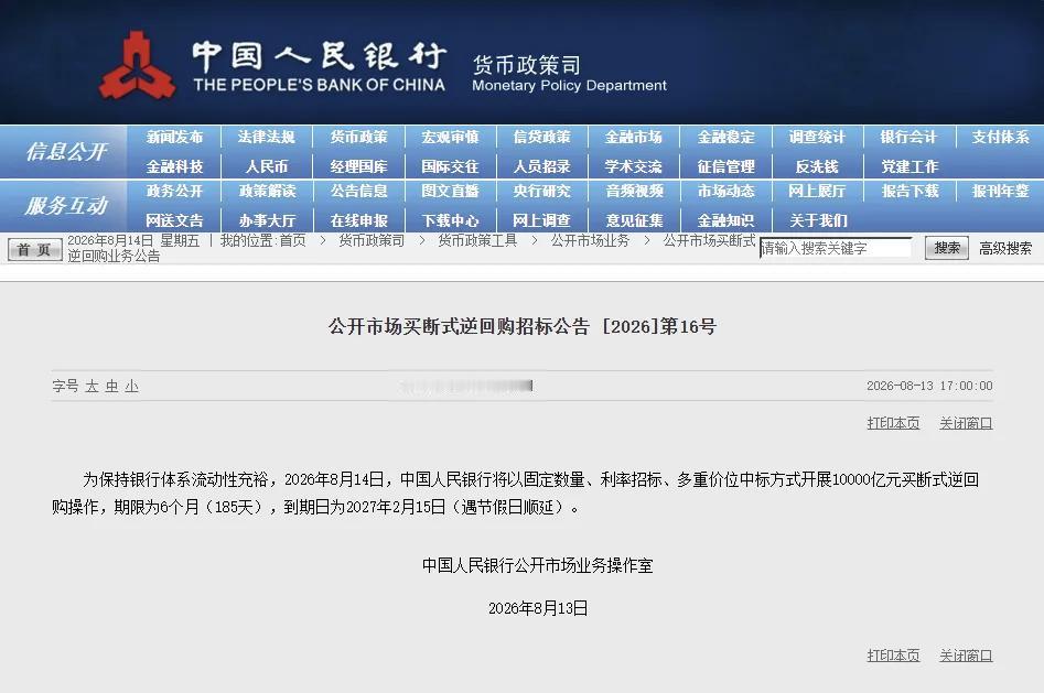 央行重磅操作！1万亿6个月买断式逆回购，读懂对A股的信号
 
央行公告：8月14