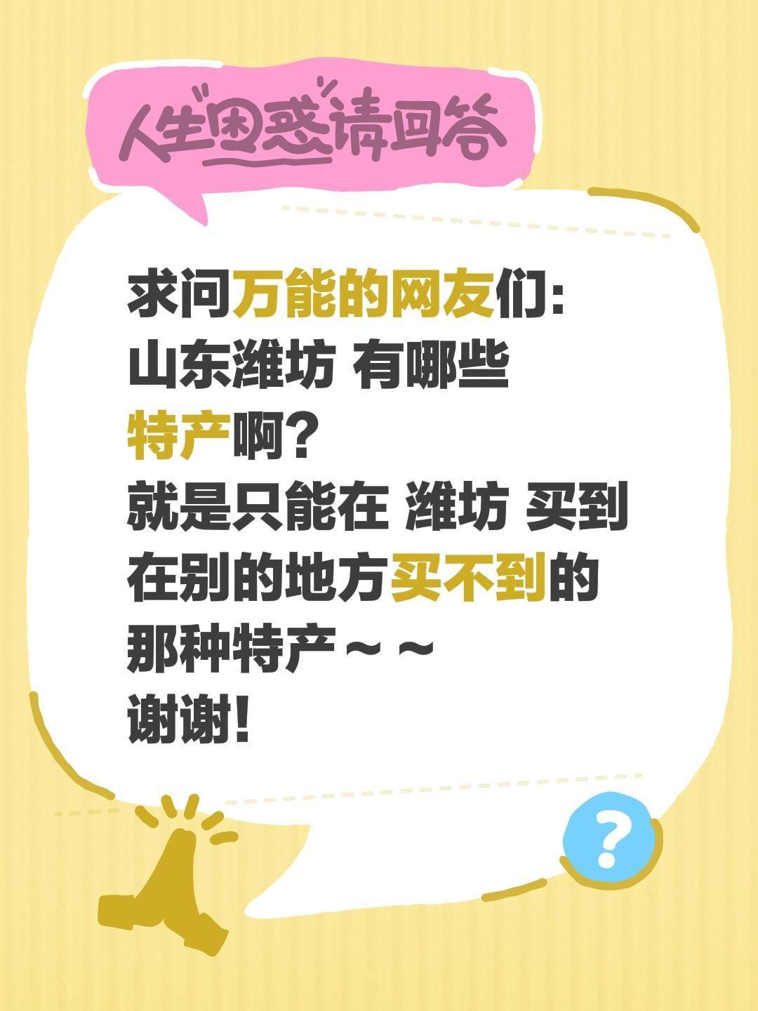 全网求助！山东潍坊到底有哪些必吃必带的特产？
 
世界风筝之都潍坊，除了漫天飞舞