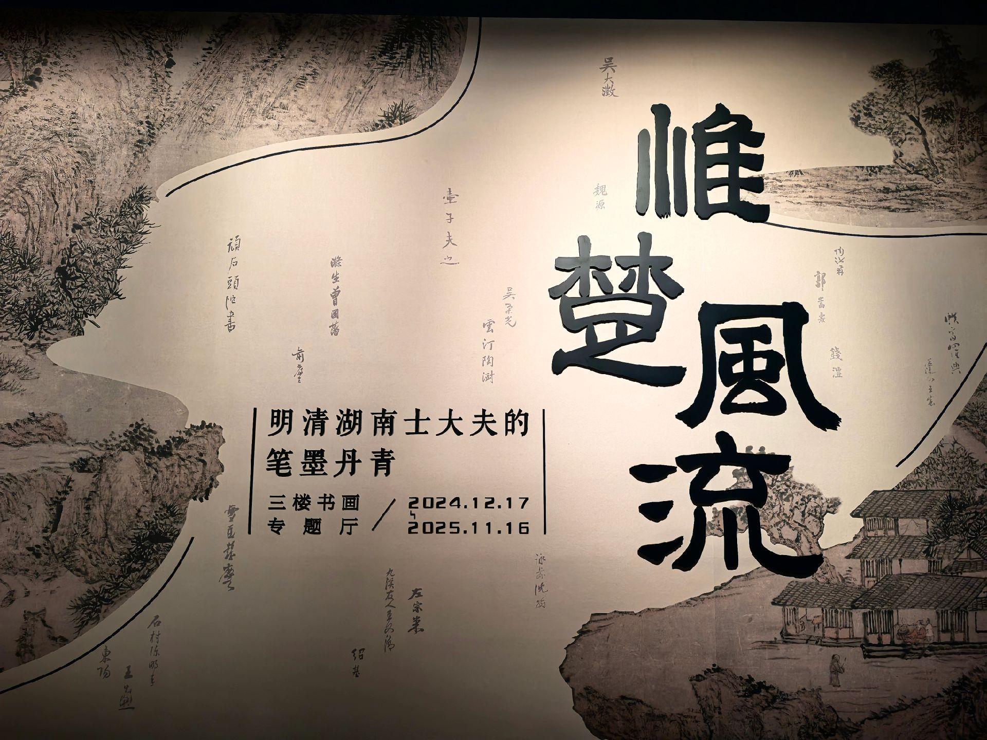 明清字画。湖南省博物院馆藏的明清时期湖南士大夫的丹青书画