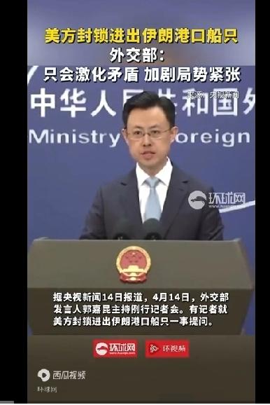 美方封锁伊朗港口，中方直接定性：危险、不负责任！全球油价要变天？
 
     