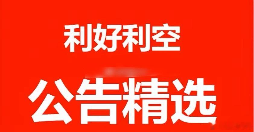 7月8日上市公司重大利好利空公告一、重大利好1. 业绩预喜（半年报大幅增长）海通