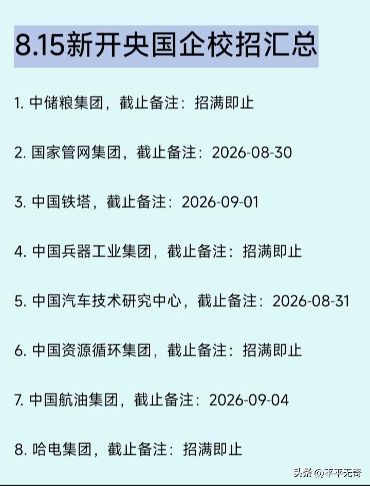 新开央国企校招时间表出炉啦！2026届央国企秋招时间表出炉！这艘“诺亚方舟”你赶