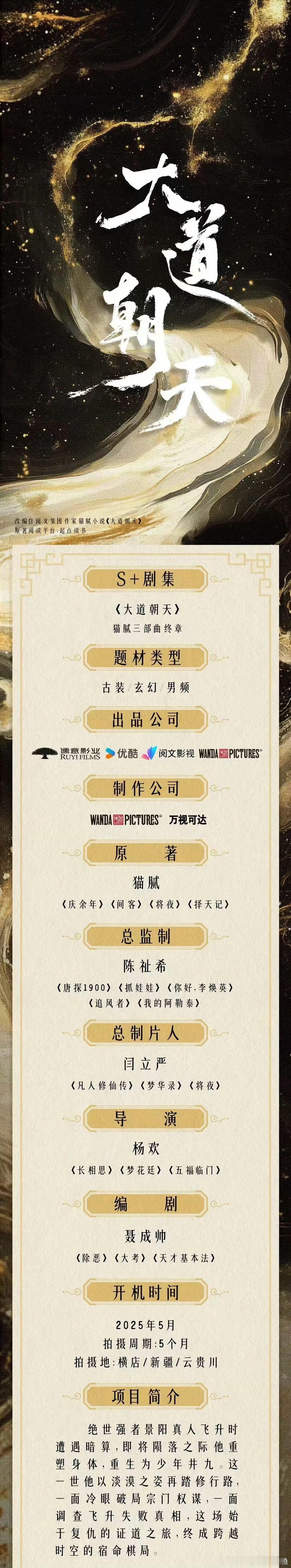 古装玄幻剧《大道朝天》5月开机，拍5个月原著:猫腻导演:杨欢编剧:聂成帅男主:吴