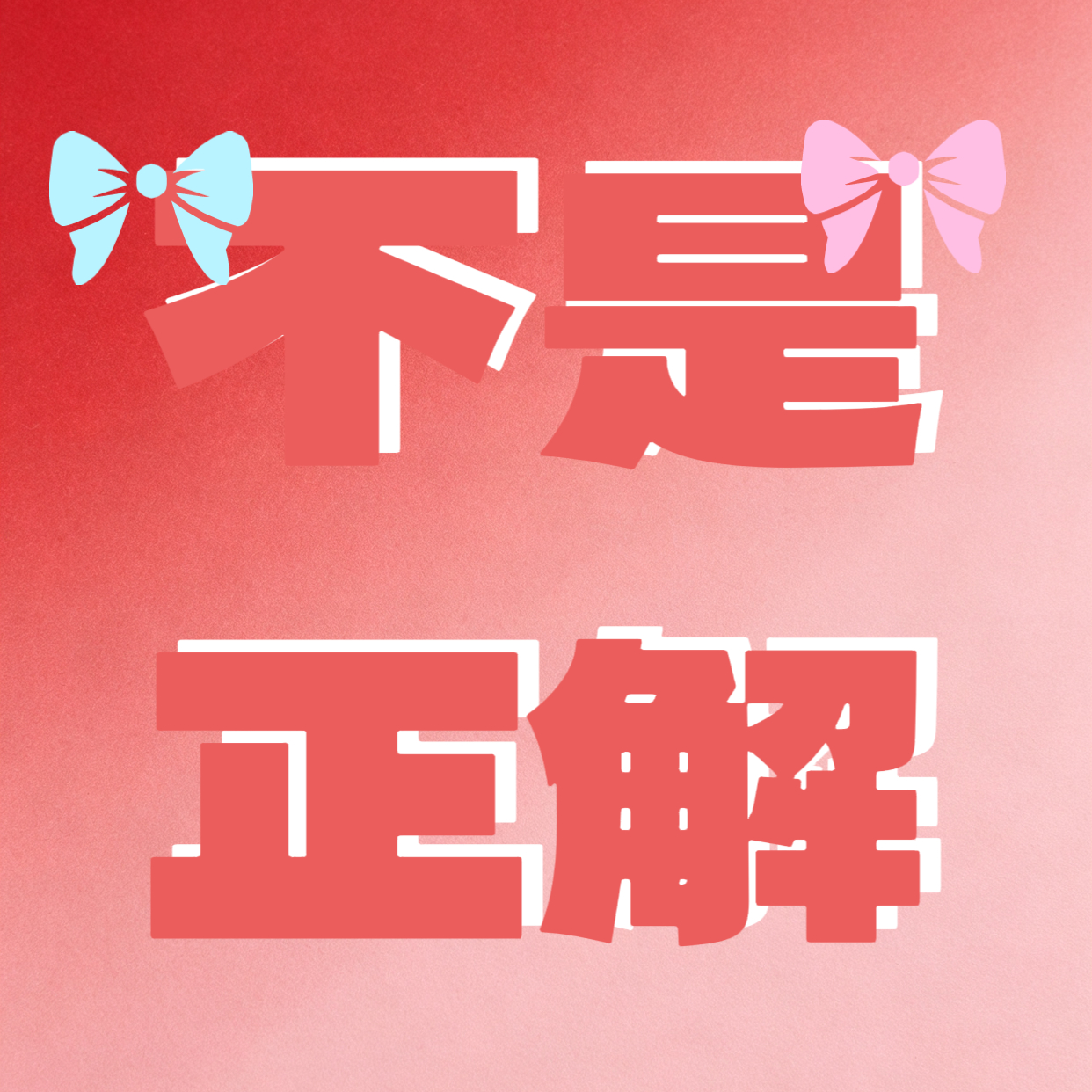 不是正解 