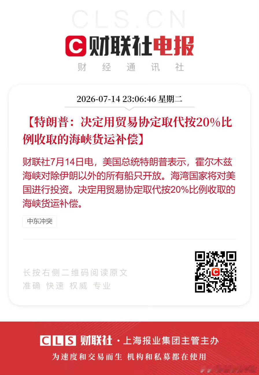 特朗普：决定用贸易协定取代按20%比例收取的海峡货运补偿。 