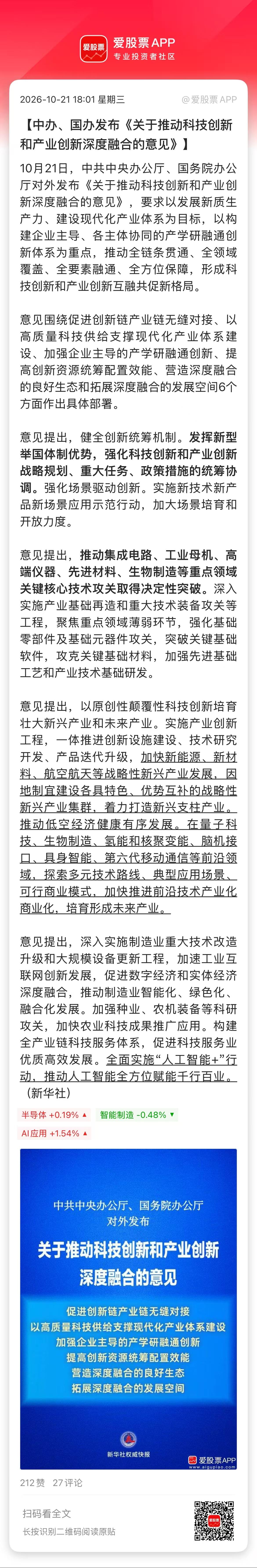 盘后科技又来了不少利好，就问你们信不信吧：

1、中办、国办发布关于推动科技创新