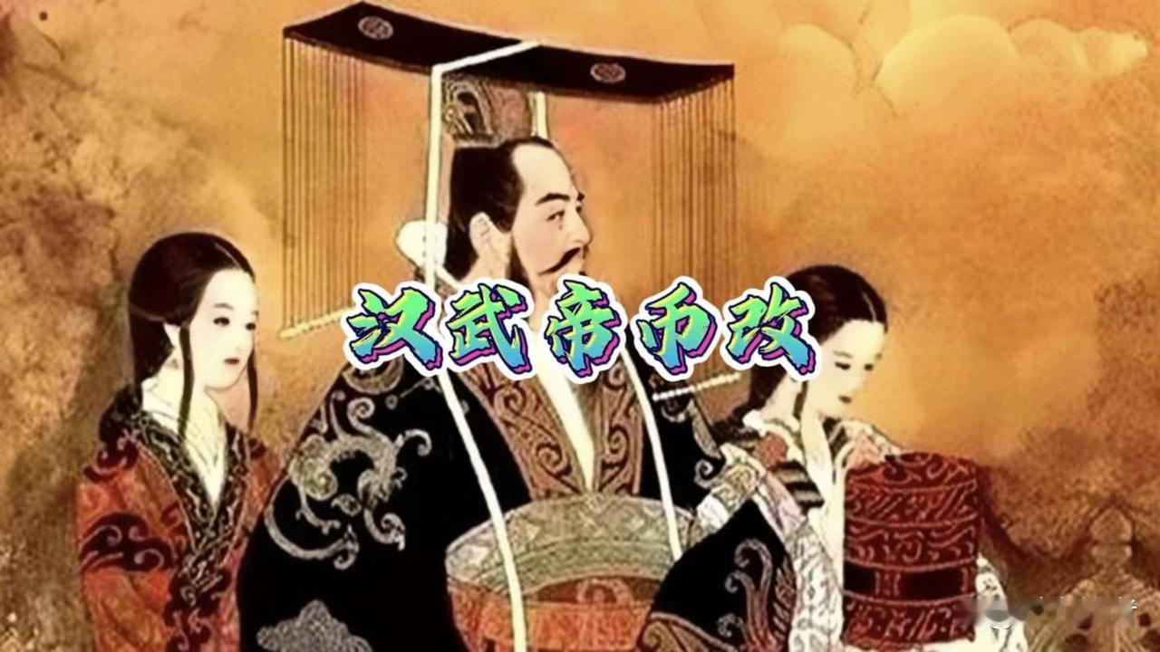 汉武帝币制大变革：一场让中国货币体系焕然一新的历史巨作！

嘿，朋友们，今天咱们