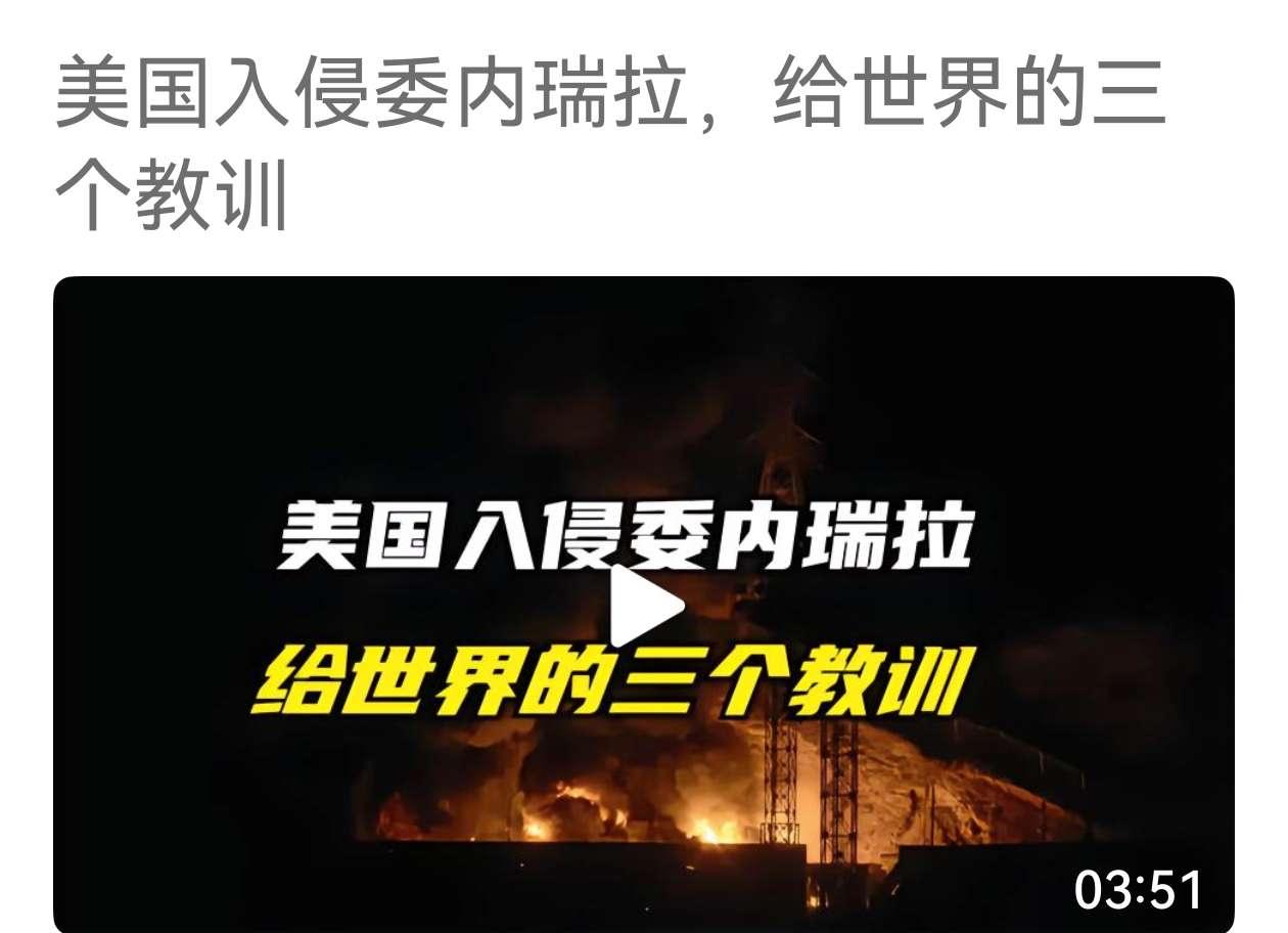 美国入侵委内瑞拉，仅三个小时便抓走了总统马杜罗及其夫人。
有三个教训：
1，一个