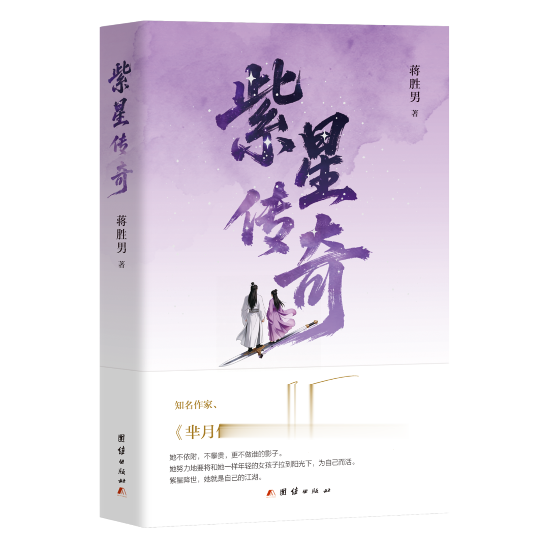 蒋胜男携《紫星传奇》亮相天府书展：书写不靠“外挂”的女性江湖