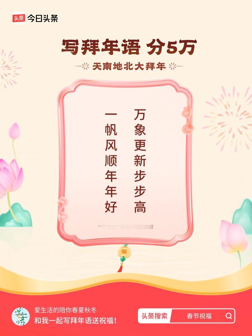 写拜年语送祝福新春拜年送祝福！我的祝福是：“一帆风顺年年好，万象更新步步高”！快