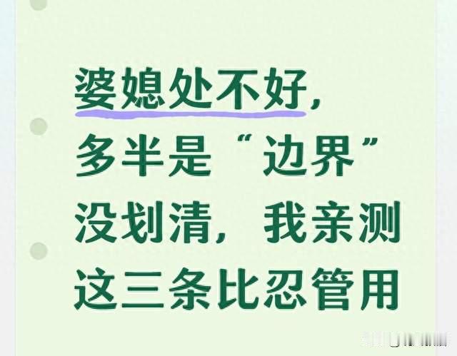 婆媳处不好，多半是“边界”没划清，我亲测这三条比忍管用