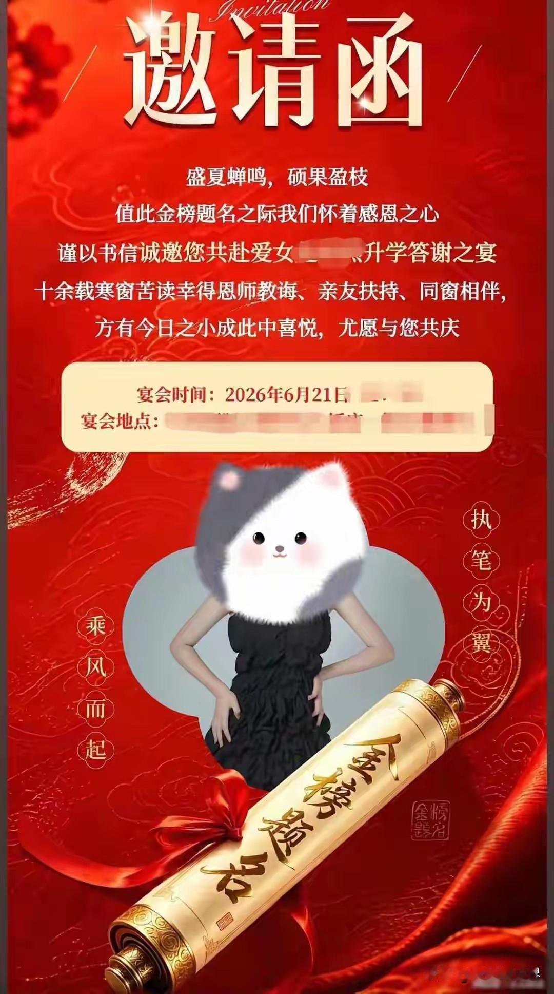 这年头，升学宴的卷法真是越来越看不懂了。
 
刷到一张邀请函，大红背景、金榜题名