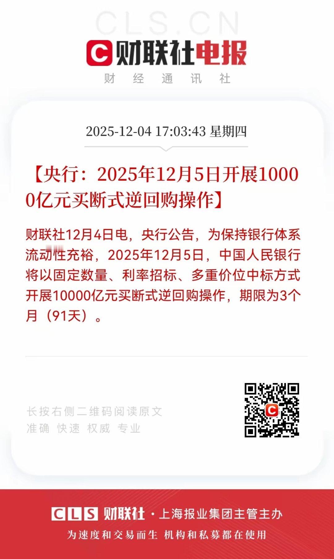 王炸级利好！央妈公布重磅利好消息，明日（11月5日）开展10000亿元3月期逆回