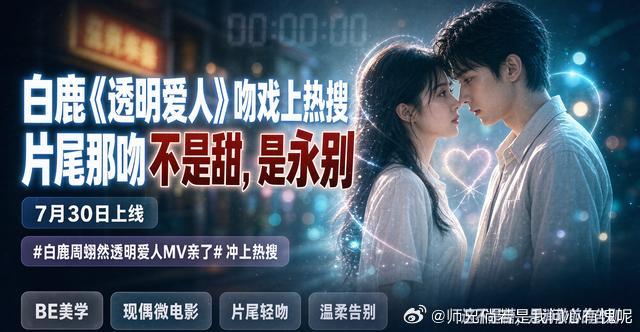 白鹿《透明爱人》吻戏上热搜，片尾那吻不是甜，是永别 