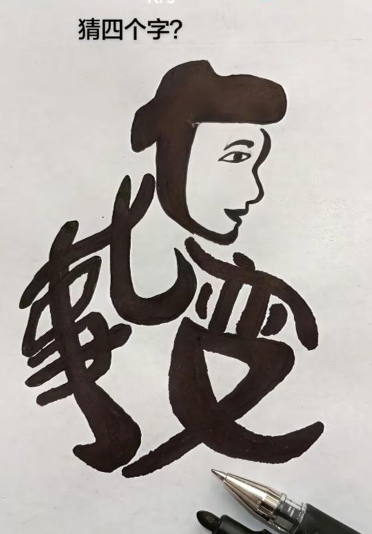 图中画面.它隐藏着四个字。你能看出来吗？猜猜看吧！