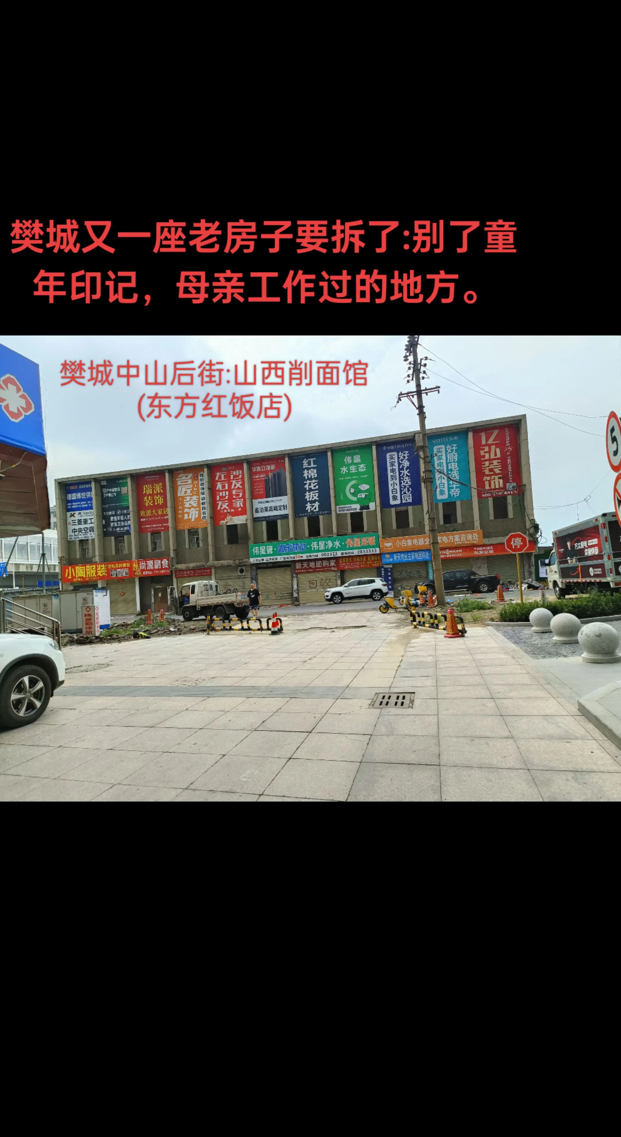 樊城中山后街(东方红大道)山西削面馆(东方红饭店)