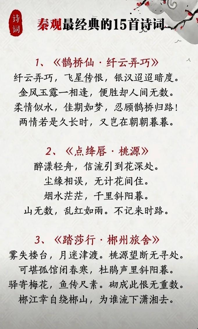 秦观经典诗词