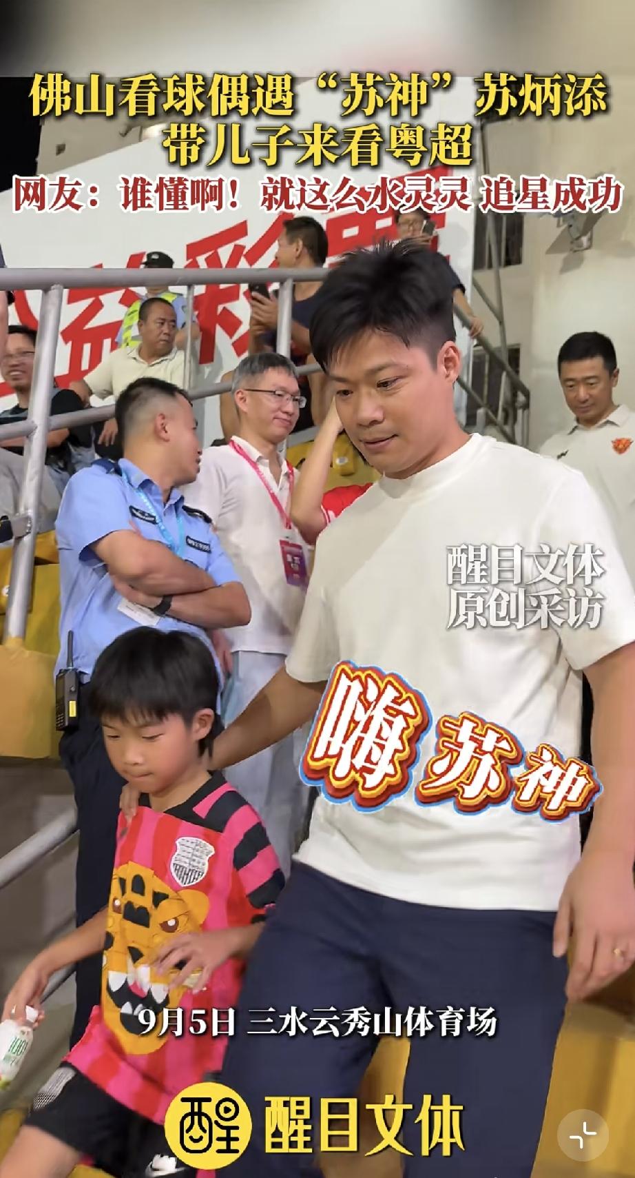 近日，苏炳添开车带儿子现身佛山三水看粤超，他脸上少了一些霸气，多了一些慈祥，成了