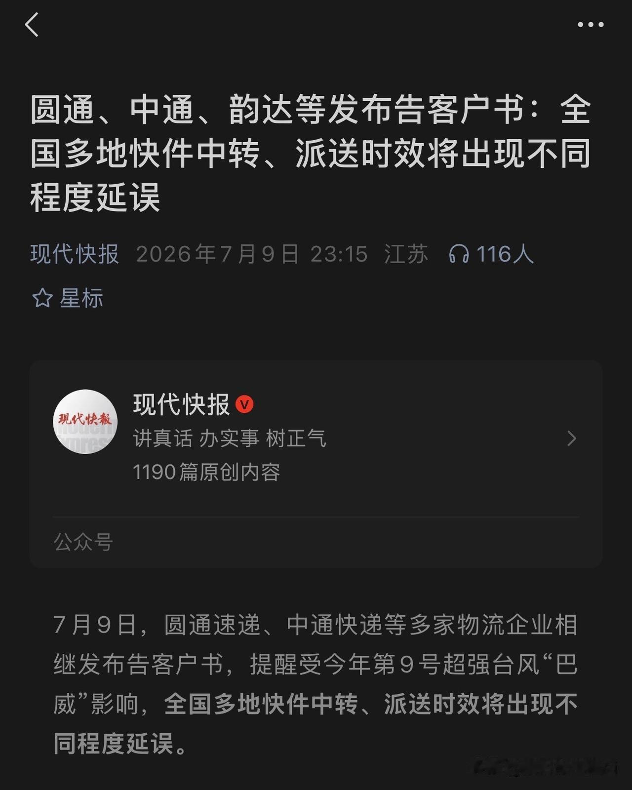 天天刷物流信息盼包裹的小姐姐先别急着找客服催了！ 7月9日圆通、中通、韵达多家快