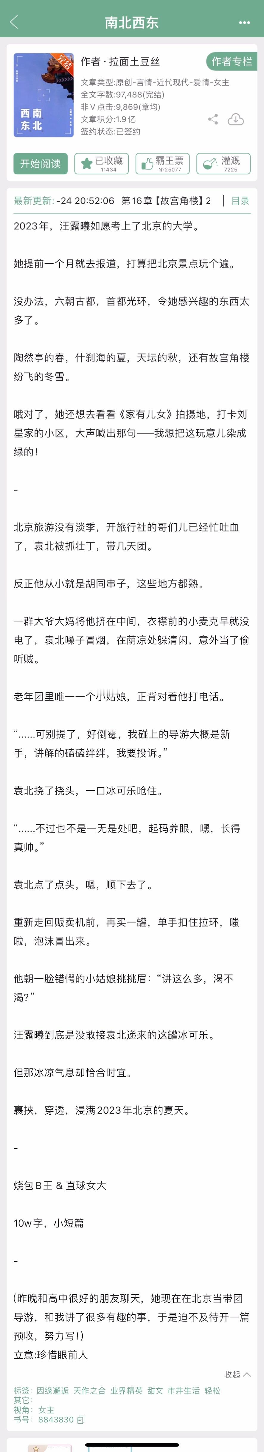 《南北西东》by 拉面土豆丝▫️汪露曦x袁北▫️短篇甜文一篇酸甜口的短文，女主真