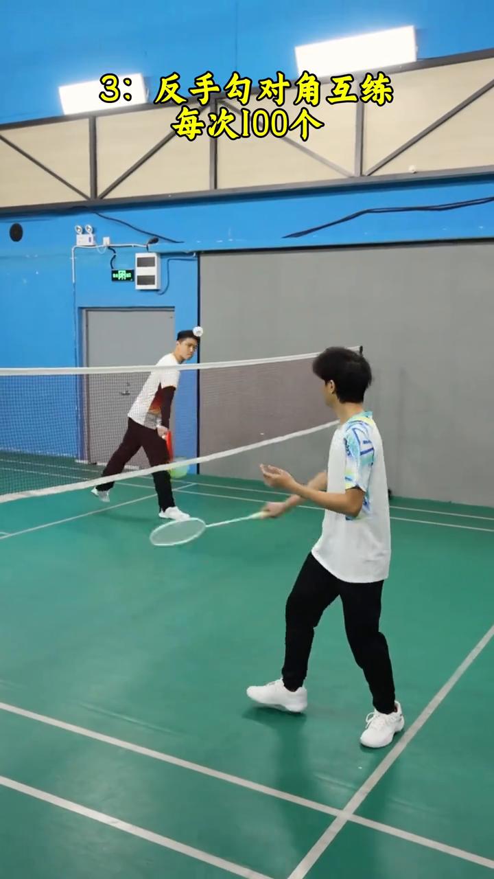 想成为高手就必学的四种对练方法。
·1：高远球互拉是王道，每次100个。
·2：