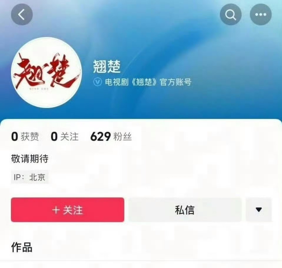 陈都灵 周翊然《楚后》更名为《翘楚》，开通了抖官方账号，估计要官宣了！ 陈都灵楚