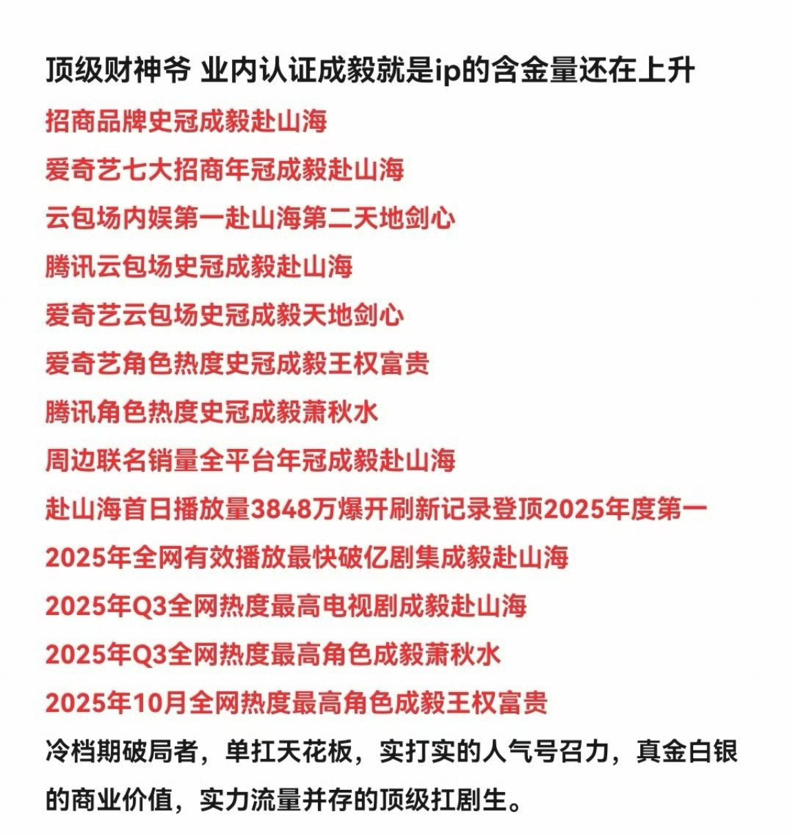 成毅扛剧能力和招商能力真顶，业内认证成毅就是ip的含金量：成毅赴山海招商品牌史冠