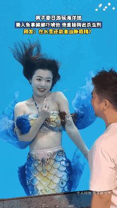 男子夏日游玩海洋馆，美人鱼拿蟑螂吓唬他，他直接掏出杀虫剂[捂脸]