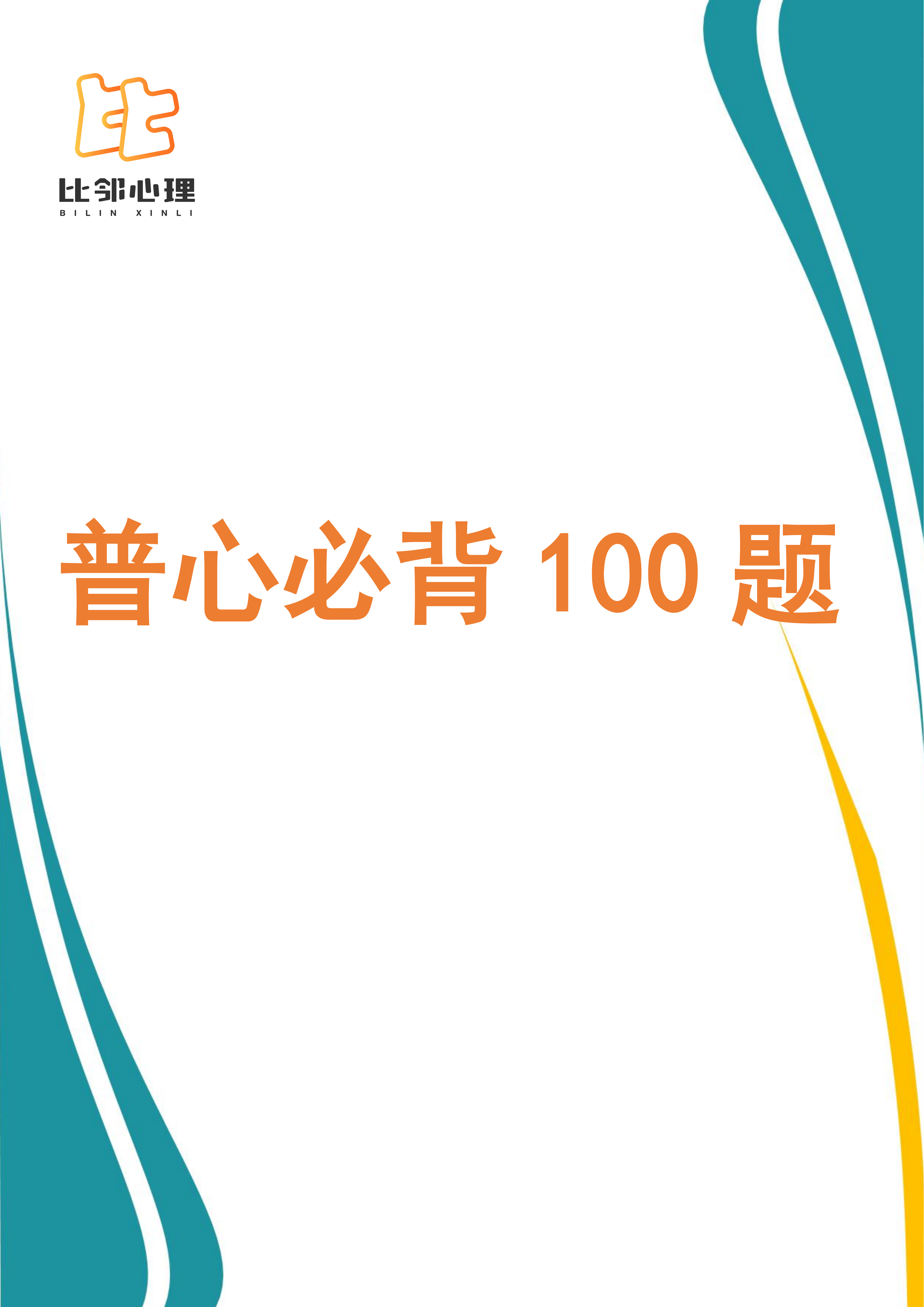考研心理学[超话] 普心必背100道题整理好啦！都是我筛选出来的重点！拿到手直接